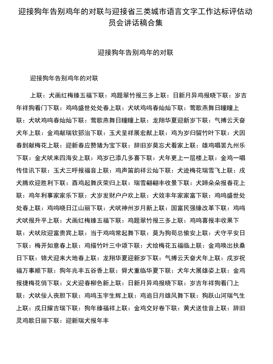 迎接狗年告别鸡年的对联与迎接省三类城市语言文字工作达标评估动员会讲话稿合集_第1页