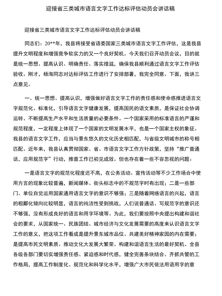 迎接狗年告别鸡年的对联与迎接省三类城市语言文字工作达标评估动员会讲话稿合集_第2页