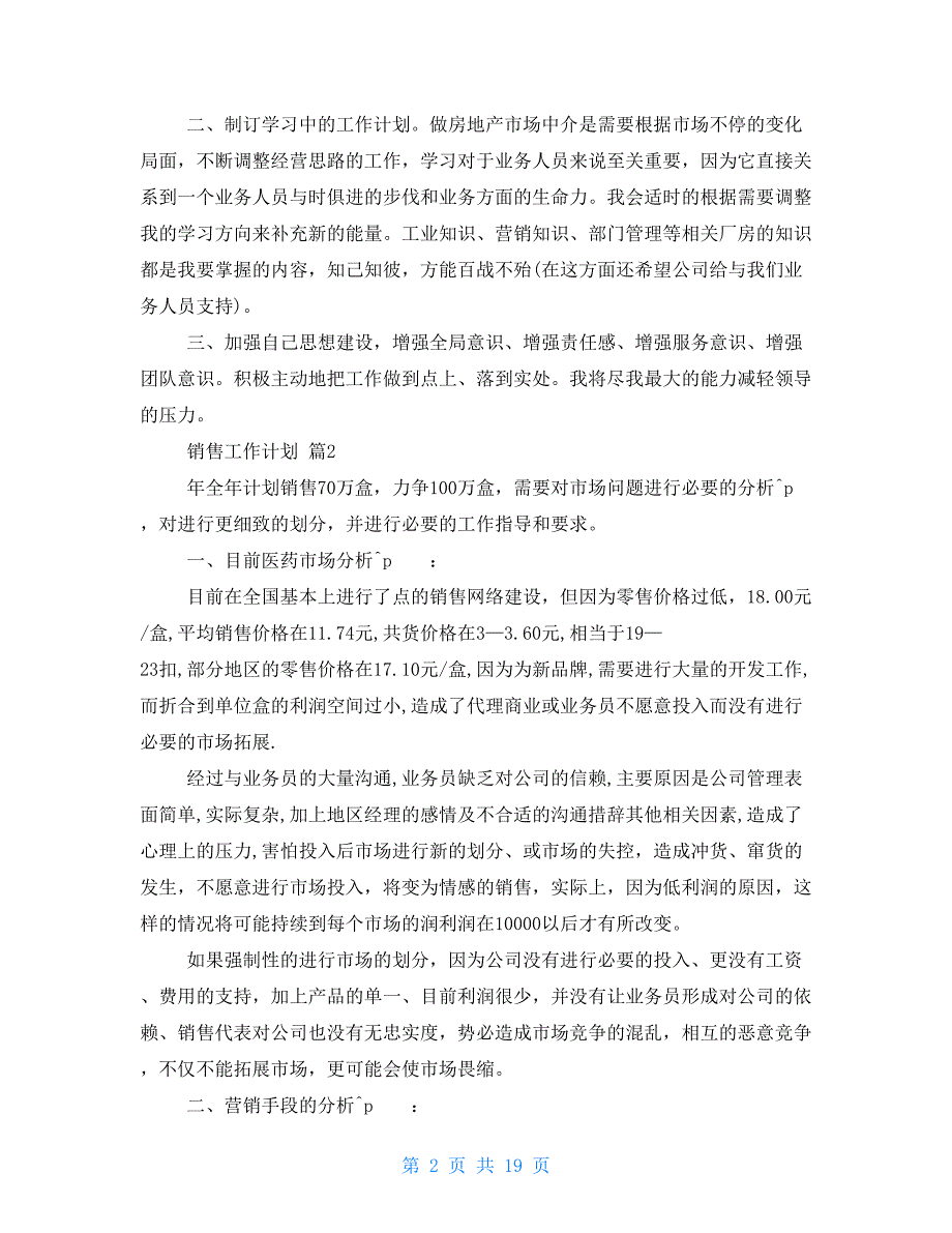 销售工作计划模板 销售工作计划模板2021_第2页