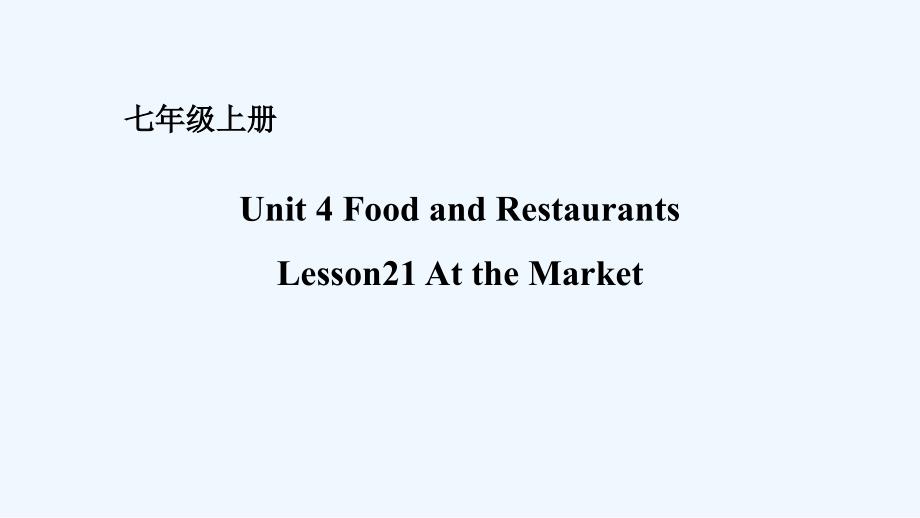 七年级英语上册Unit4FoodandRestaurantsLesson21AttheMarket课件新版冀教版_第1页