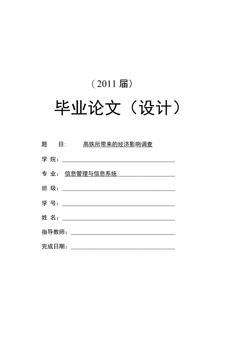 高铁所带来的经济影响调查【毕业论文+文献综述+任务书+开题报告】_第1页