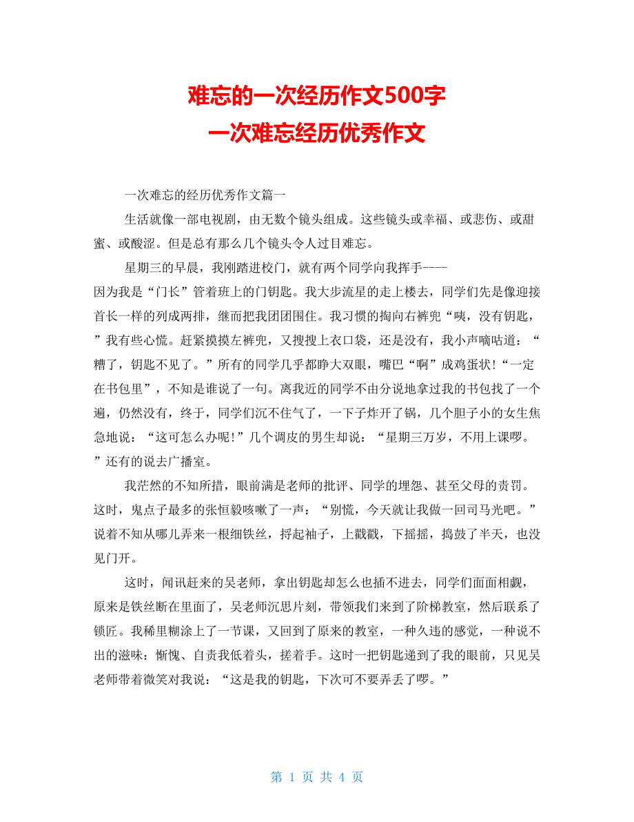 难忘的一次经历作文500字 一次难忘经历优秀作文_第1页