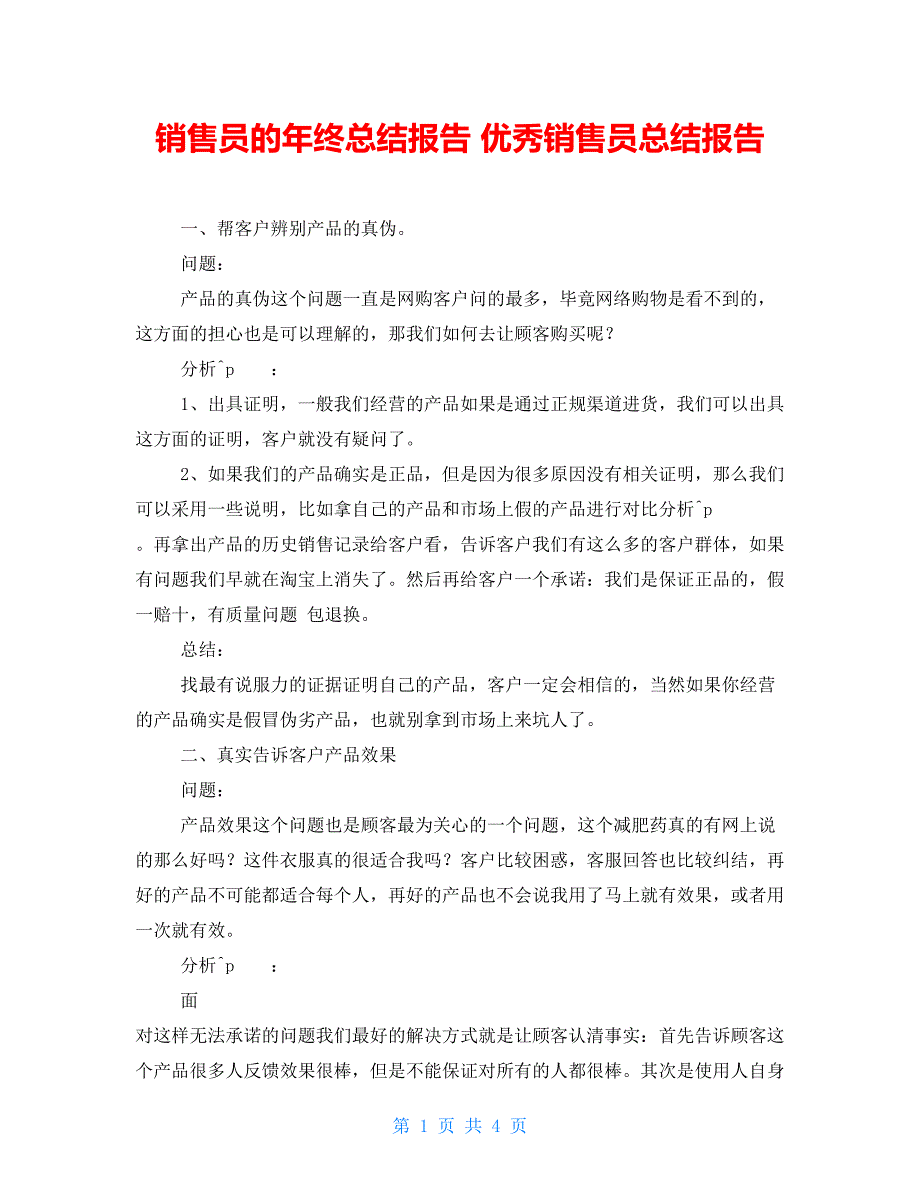 销售员的年终总结报告 优秀销售员总结报告_第1页