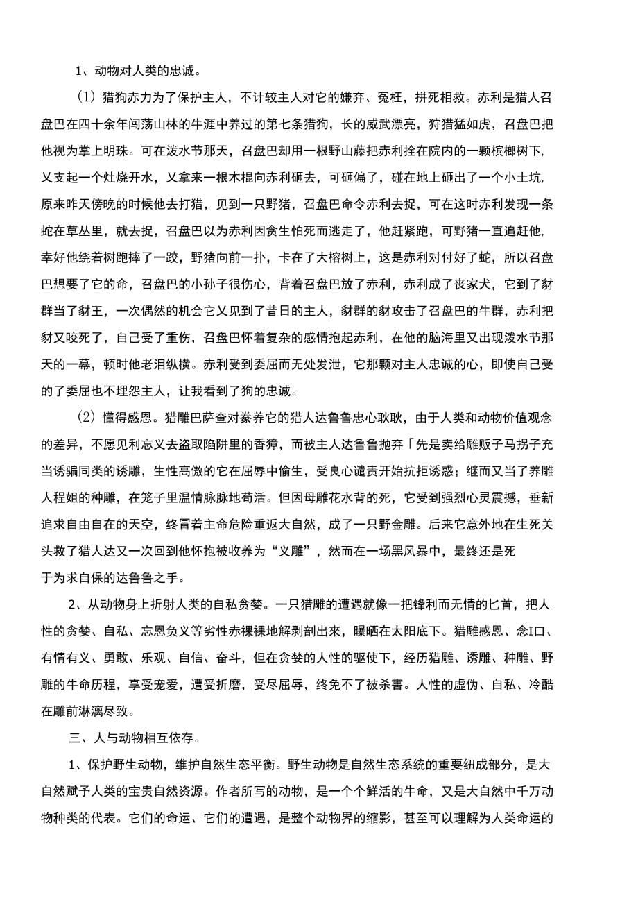 浅析沈石溪动物小说中的动物性与人性文档_第5页