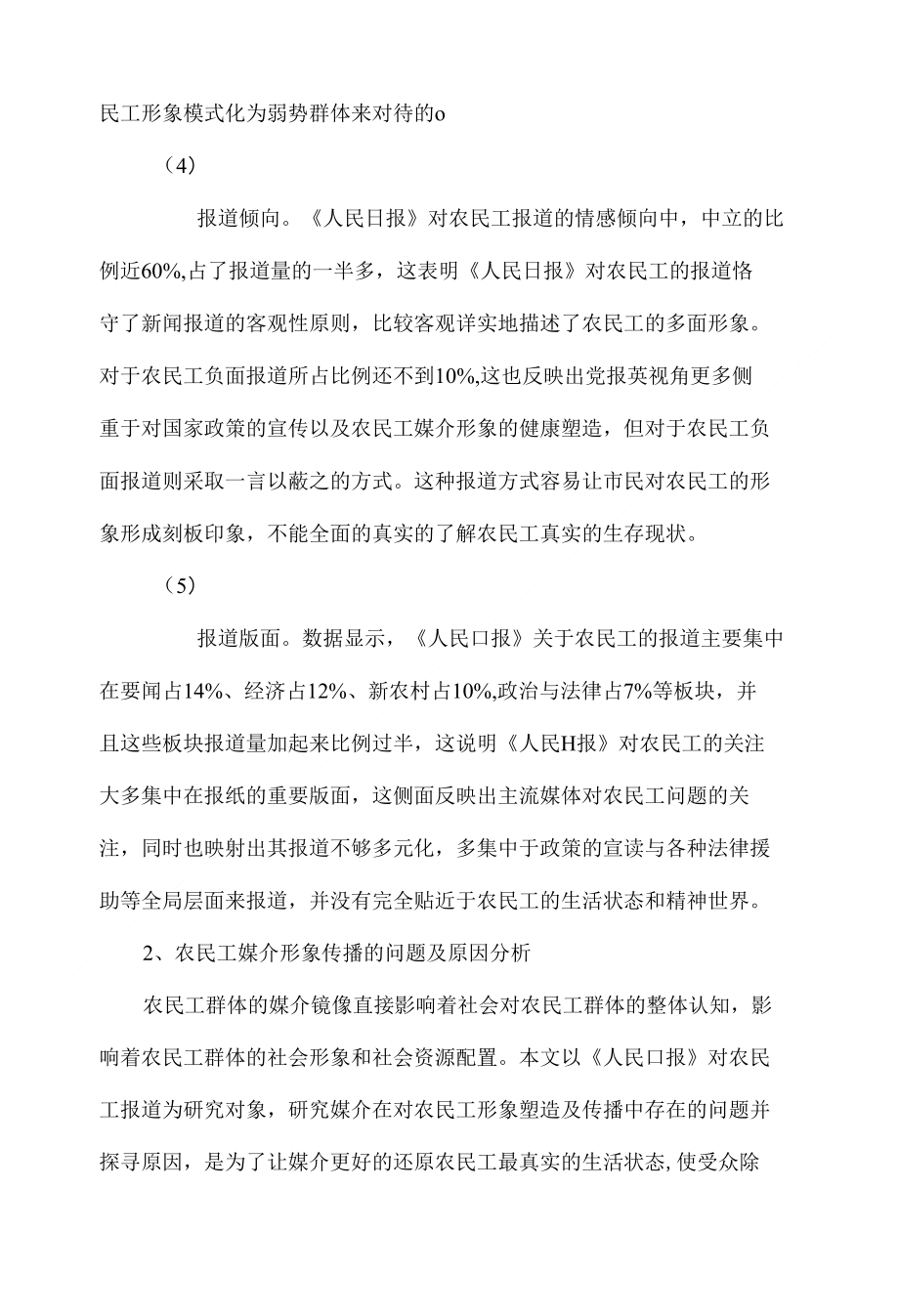 农民工媒介形象传播的问题与对策_第3页