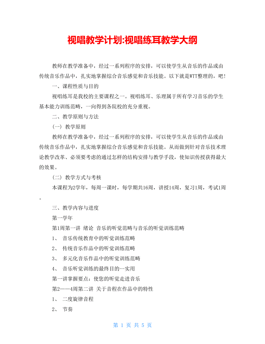 视唱教学计划-视唱练耳教学大纲_第1页