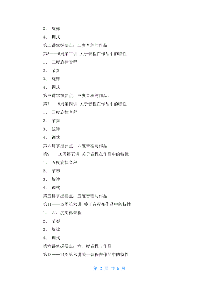 视唱教学计划-视唱练耳教学大纲_第2页