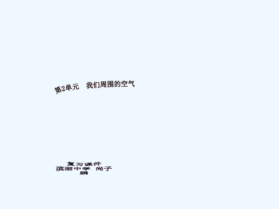 尚子鹏九年级化学上册-第2单元我们周围的空气单元复习课件-人教新课标版_第1页