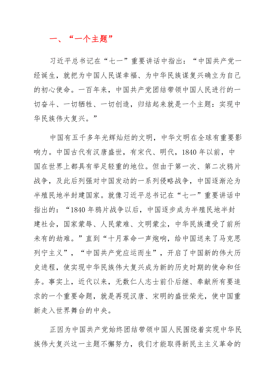 七一讲话专题党课讲稿：百年奋斗路启航新征程 材料范文_第3页