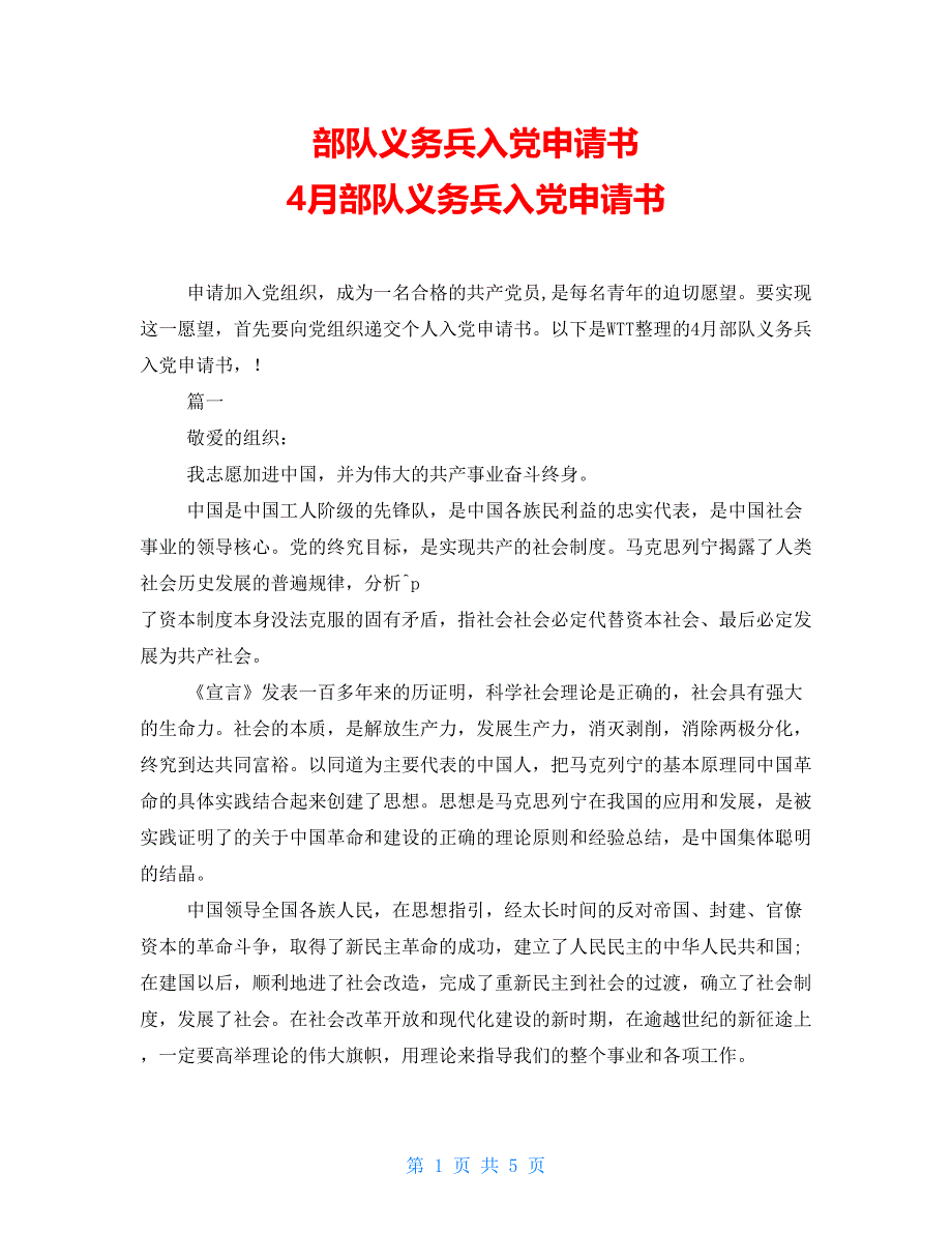 部队义务兵入党申请书 4月部队义务兵入党申请书_第1页