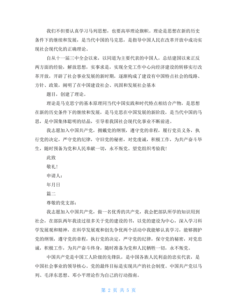 部队义务兵入党申请书 4月部队义务兵入党申请书_第2页