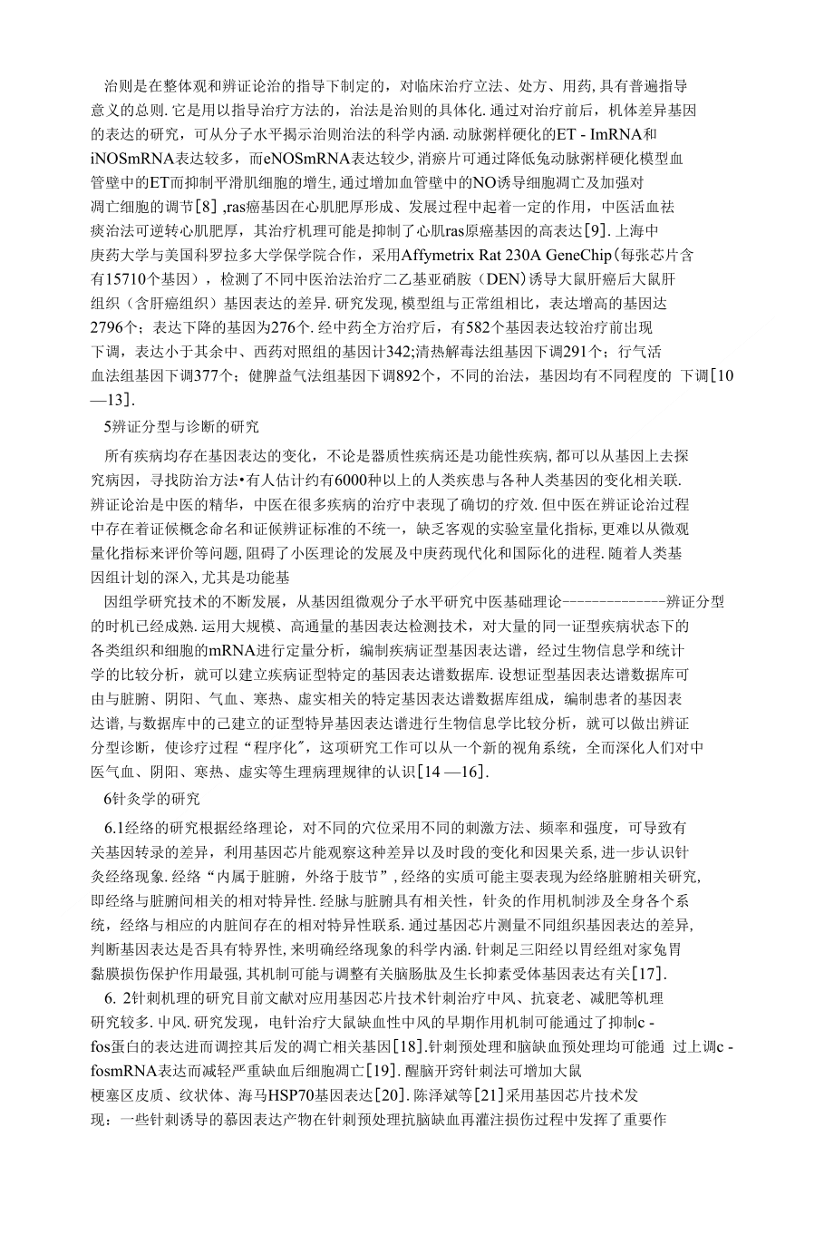 中医药中基因科技的运用论文_第3页