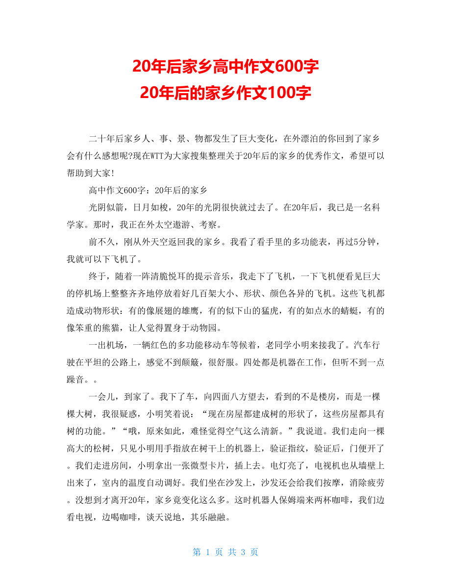 20年后家乡高中作文600字 20年后的家乡作文100字_第1页