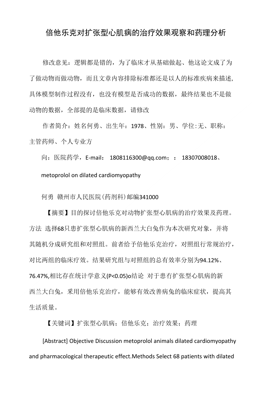 倍他乐克对扩张型心肌病的治疗效果观察和药理分析_第1页