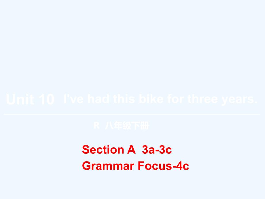 八年级英语下册-Unit-10-I’ve-had-this-bike-for-three-years(第2课时)Section-A(3a-3c)课件_第1页