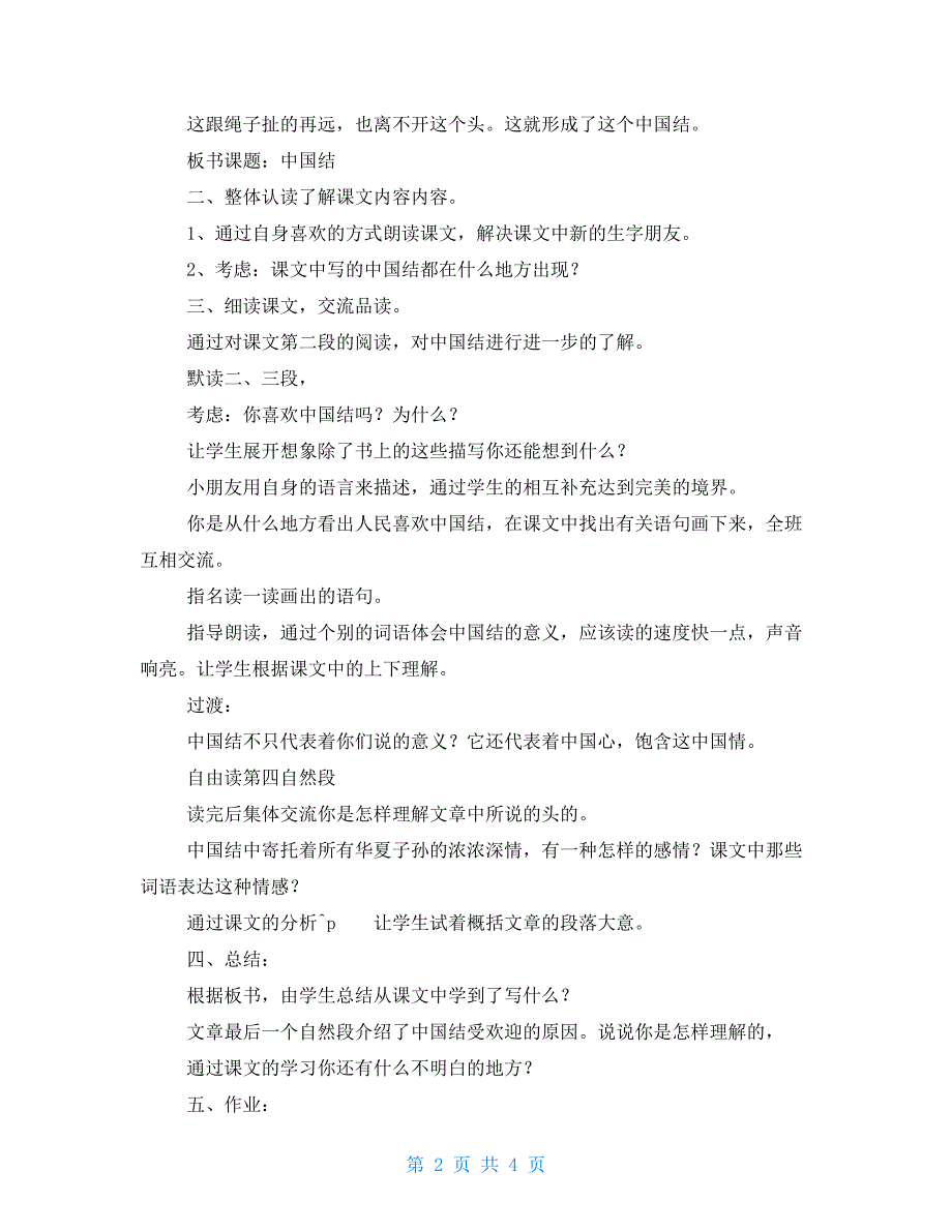 小学三年级语文中国结知识点、教案及教学反思 三年级下册语文课本_第2页