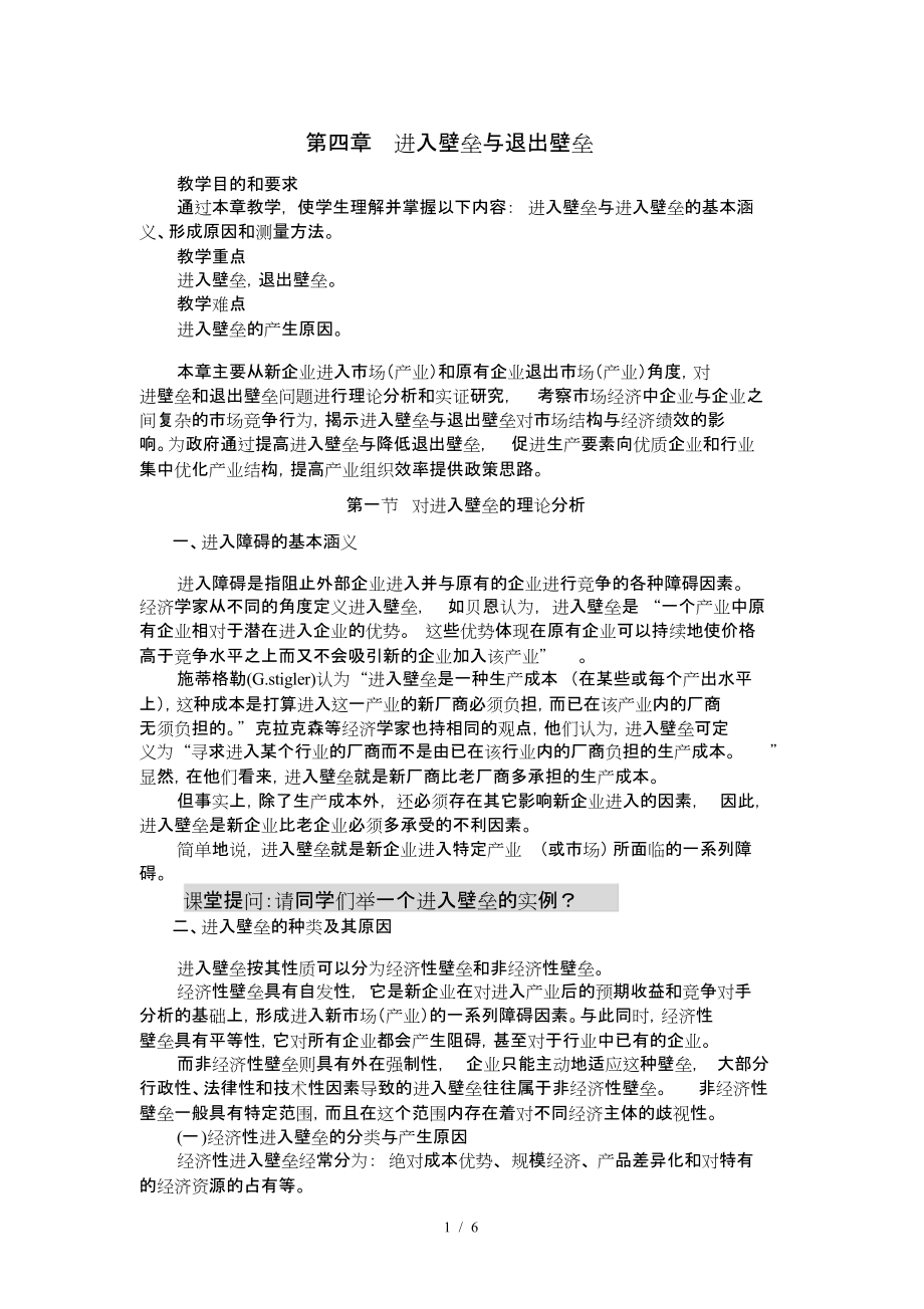 第四章-进入壁垒与退出壁垒_第1页