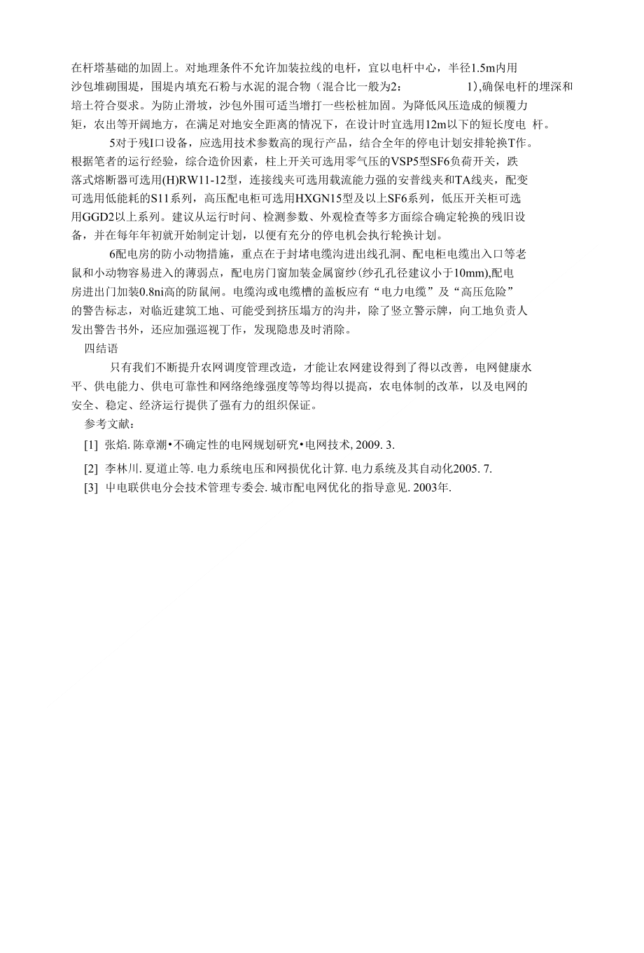 浅析如何提升农网调度管理3600字_理学论文_第3页