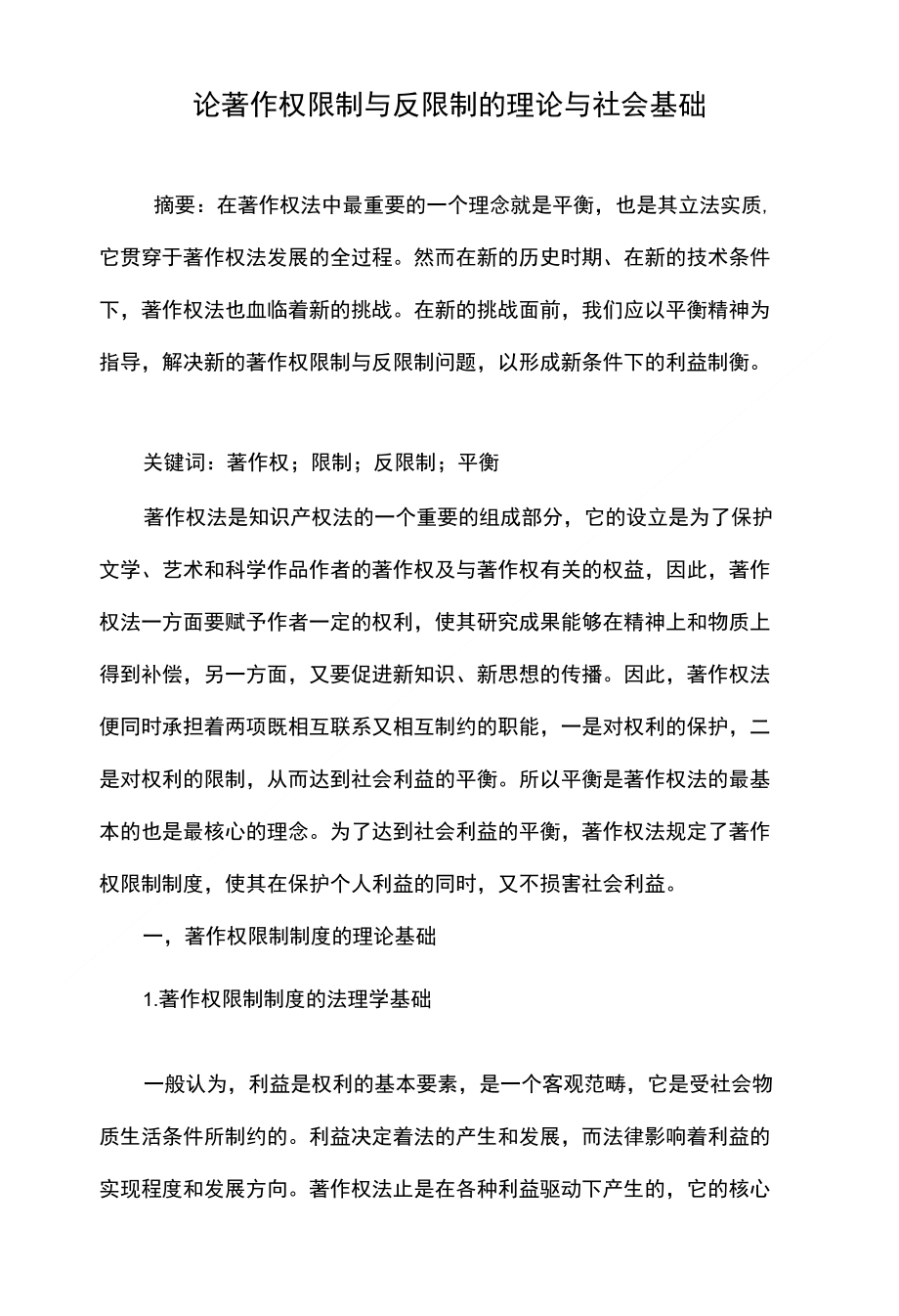 论著作权限制与反限制的理论与社会基础_第1页