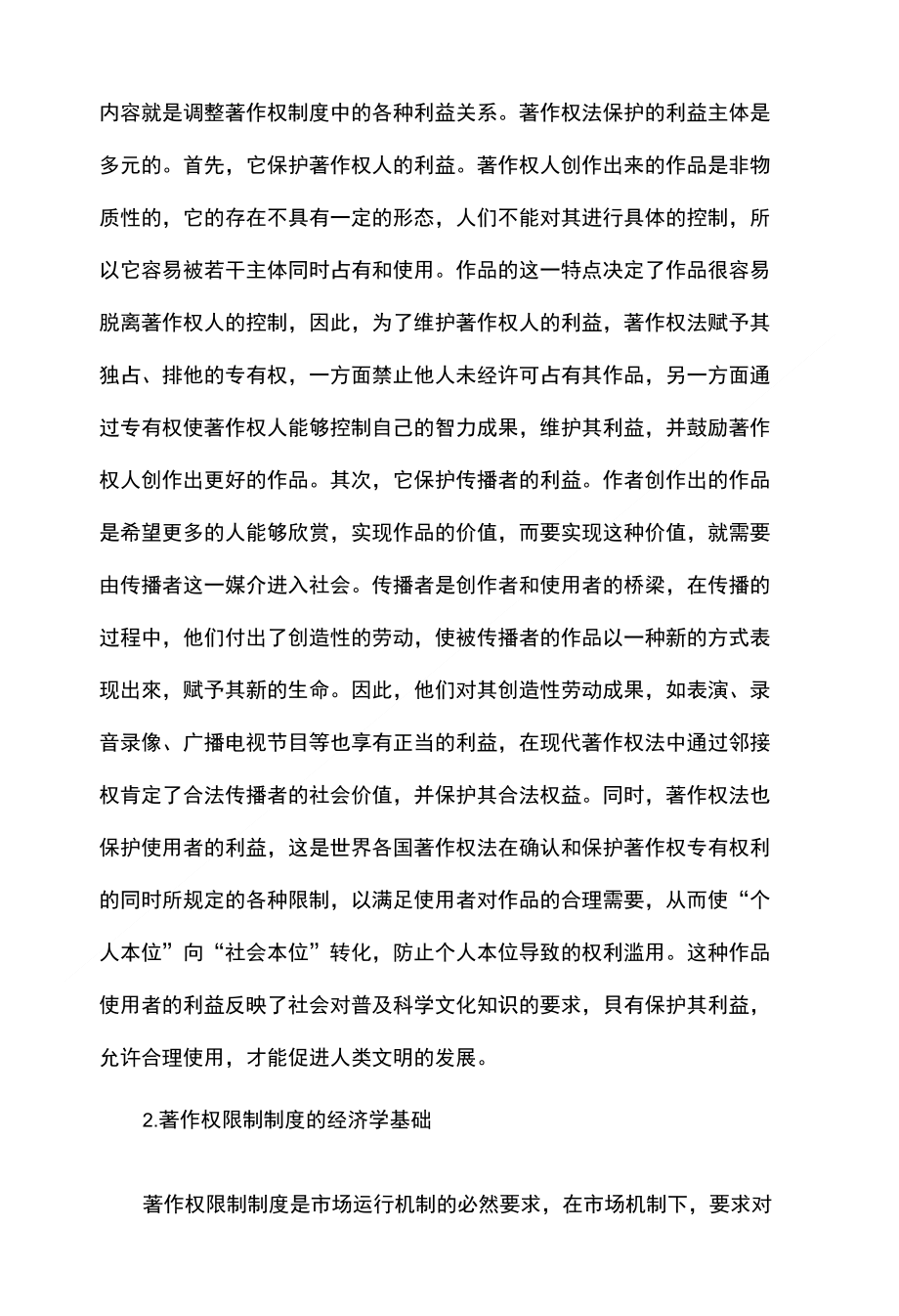 论著作权限制与反限制的理论与社会基础_第2页