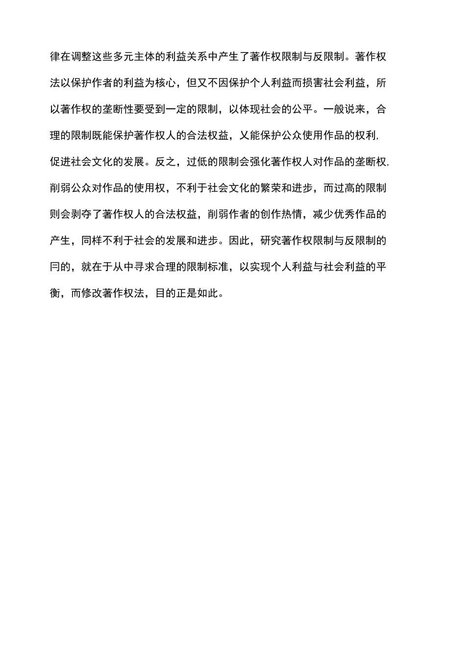 论著作权限制与反限制的理论与社会基础_第5页