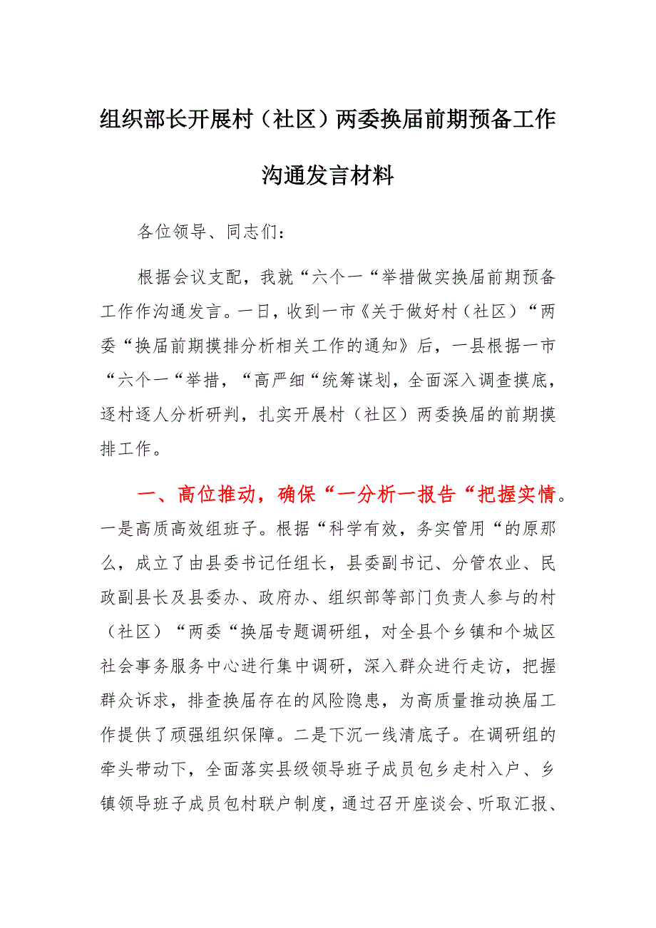 组织部长开展村（社区）两委换届前期预备工作沟通发言材料范文_第1页