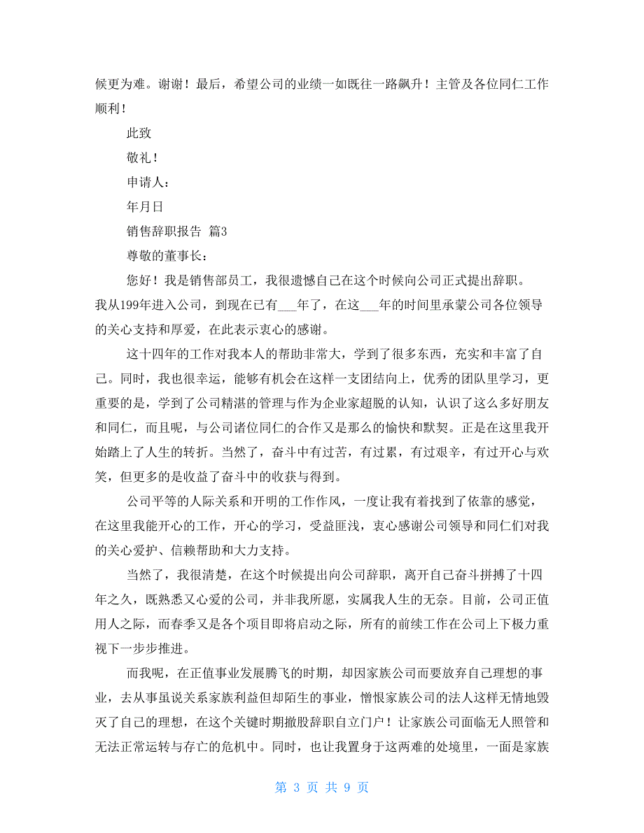 销售辞职报告模板集合2021 销售辞职报告模板范文_第3页