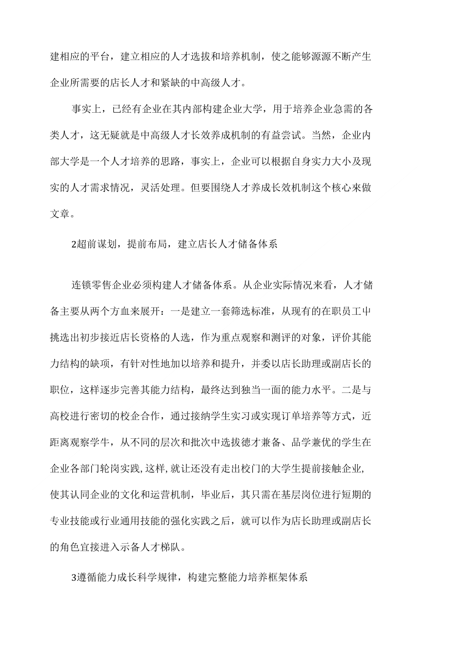 连锁零售企业店长人才培养途径探析_第2页