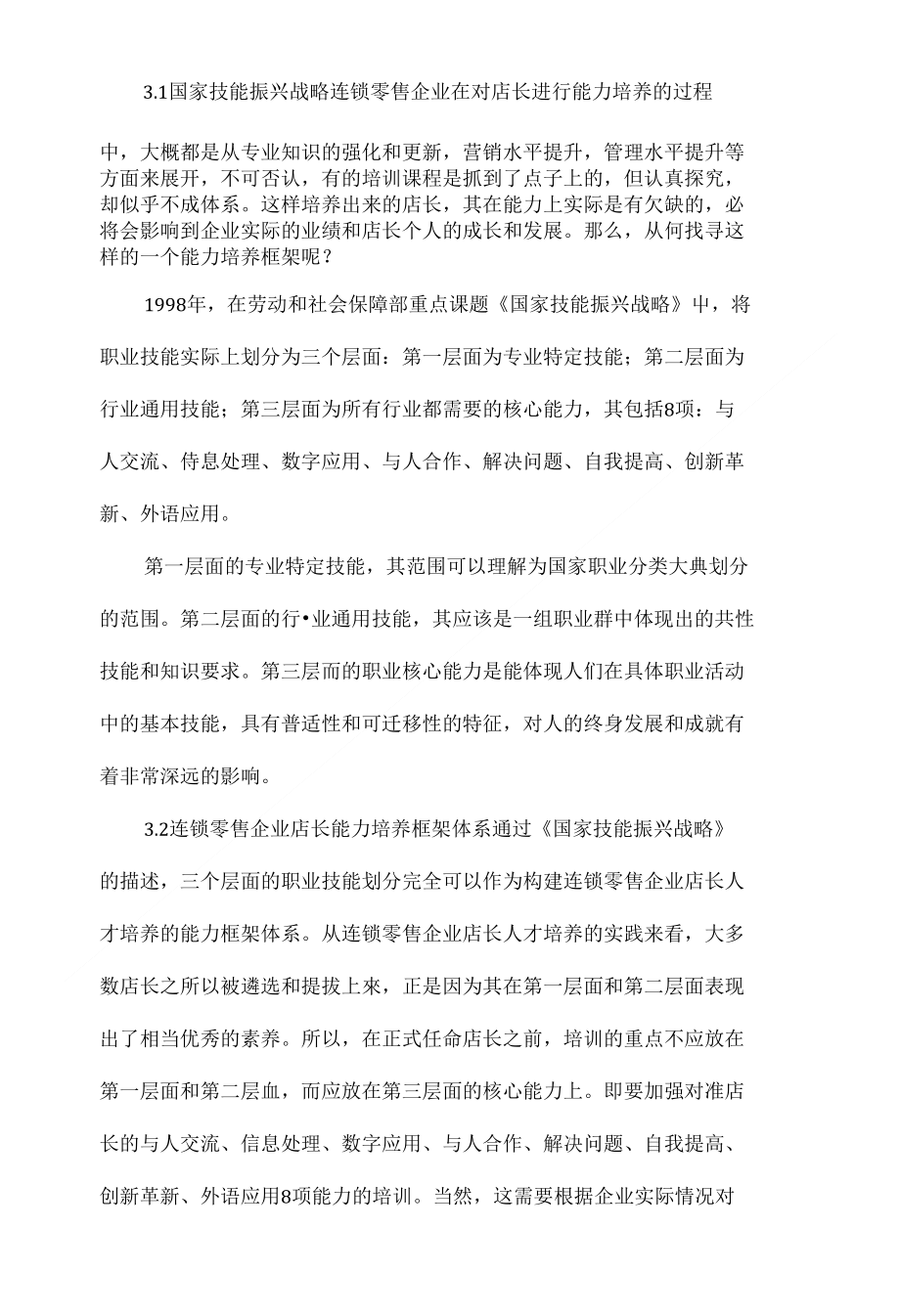 连锁零售企业店长人才培养途径探析_第3页