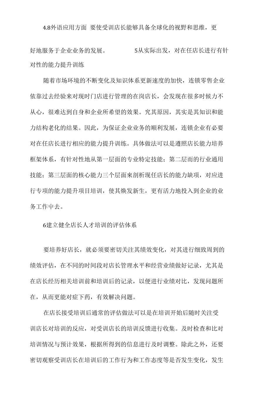 连锁零售企业店长人才培养途径探析_第5页