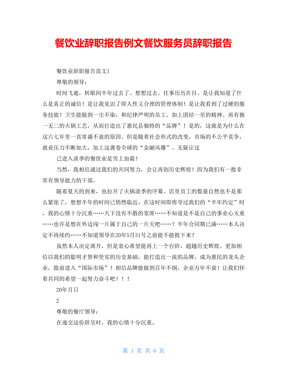 餐饮业辞职报告例文餐饮服务员辞职报告_第1页