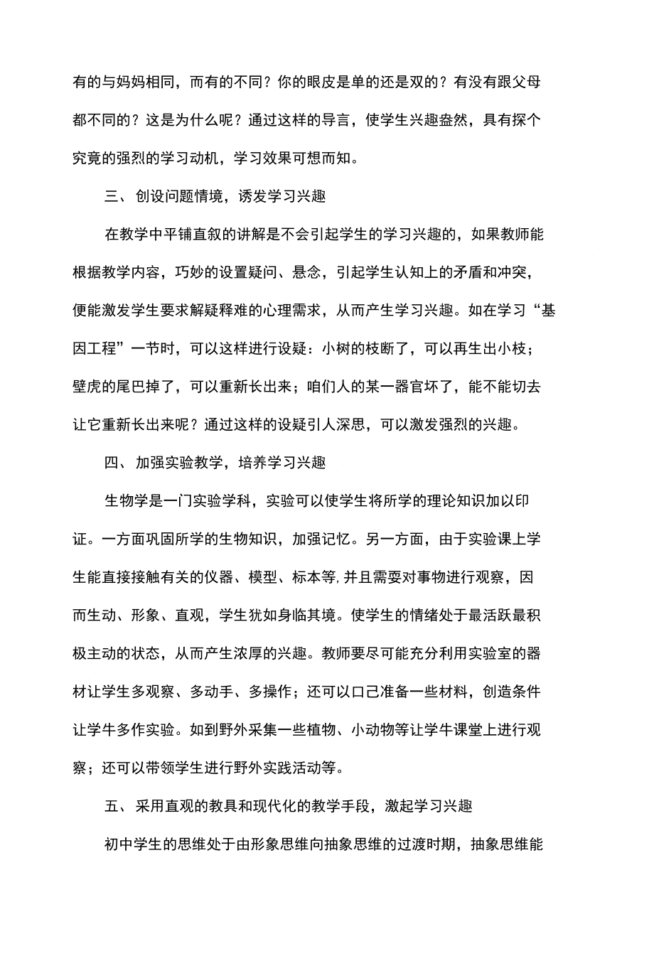 谈如何在生物教学中培养学生的学习兴趣_第2页