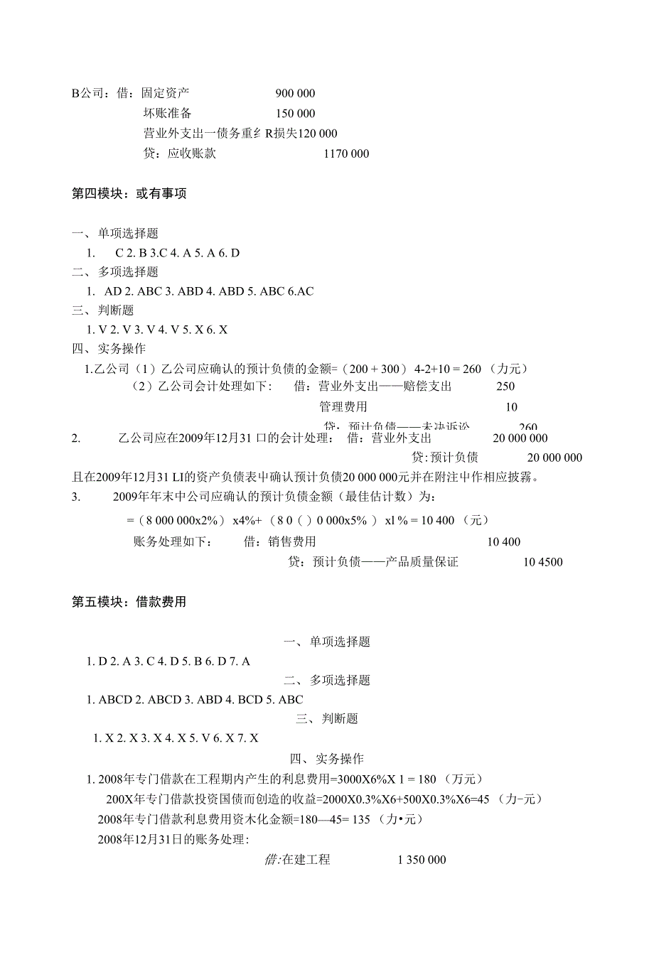 高级财务会计复习思考题答案_第3页