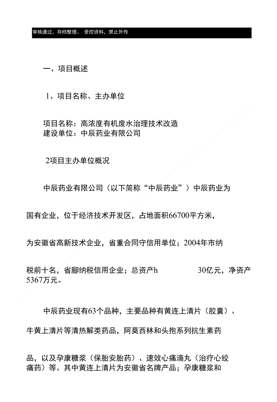 高浓度有机废水治理技术改造项目立项申报建议书_第1页