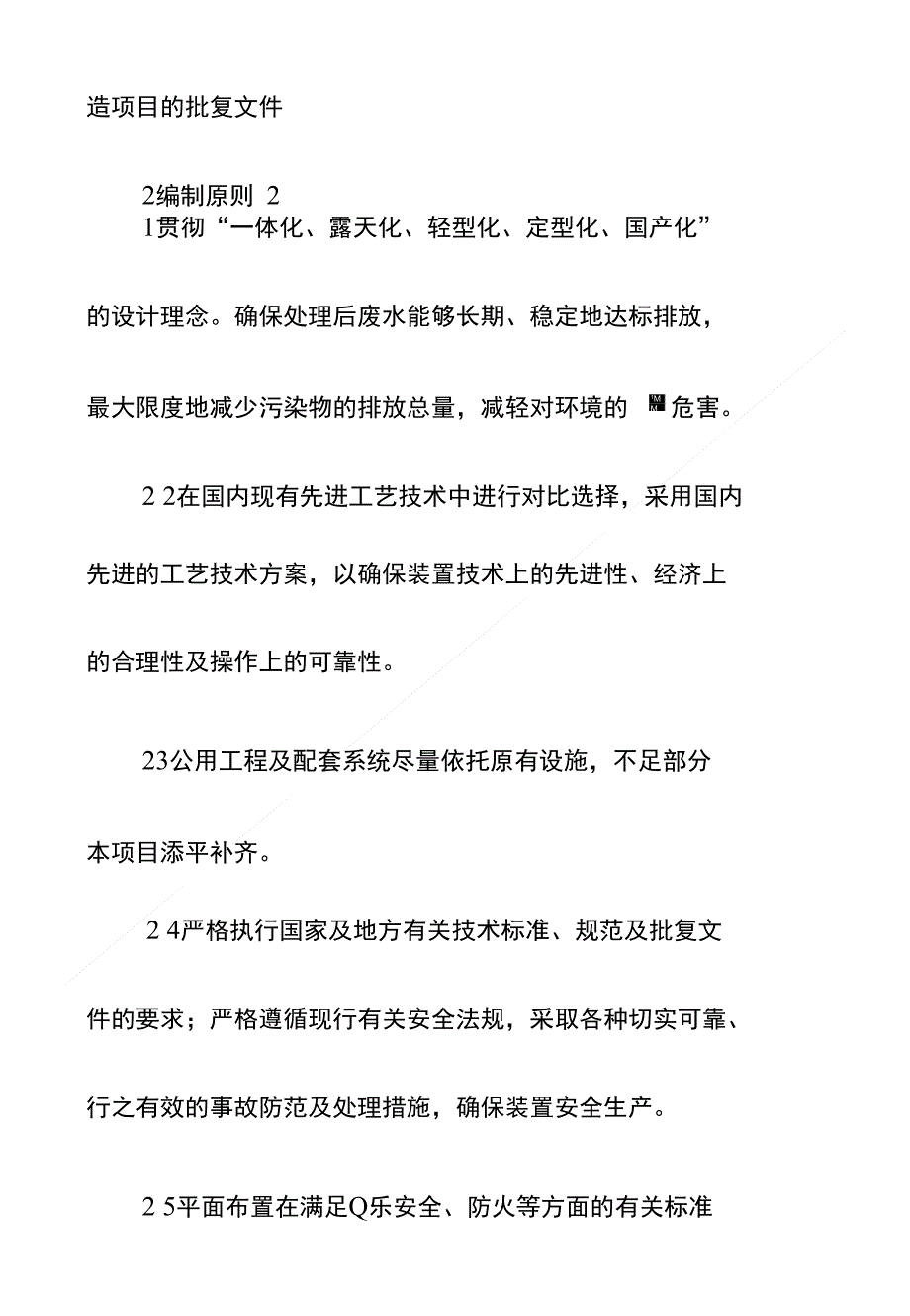 高浓度有机废水治理技术改造项目立项申报建议书_第4页