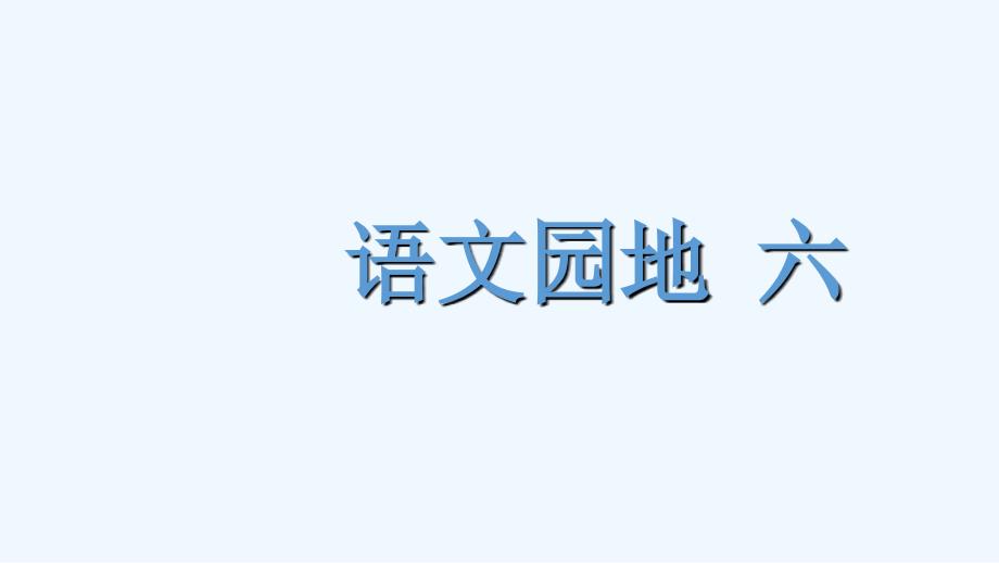 人教(部编版)三年级下册语文语文园地六课件-(共22张PPT)_第1页