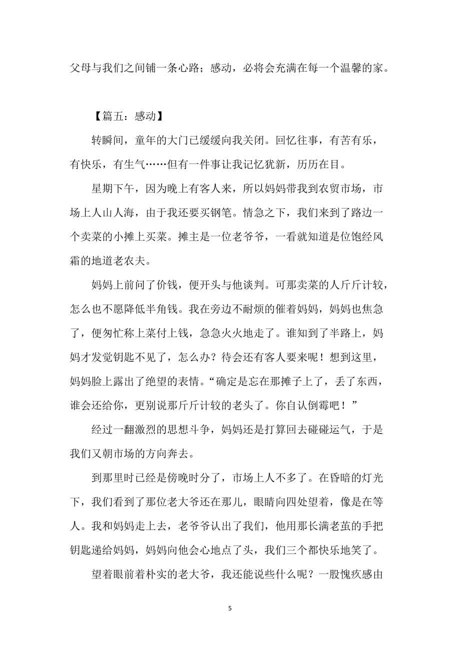 让我感动的一件事优秀作文八篇_第5页