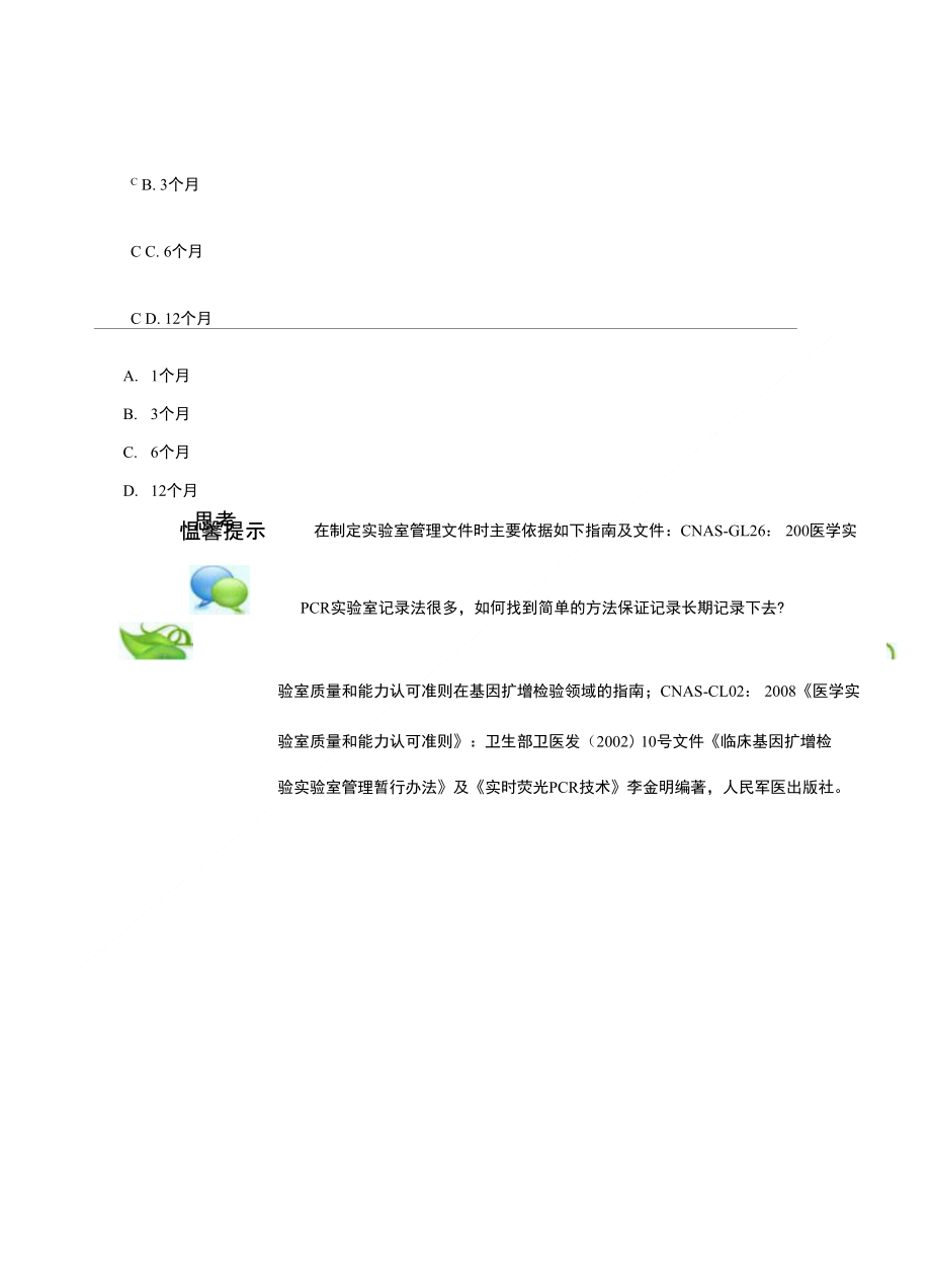 iso15189认可过程中临床分子生物学实验室质量管理体会_第4页