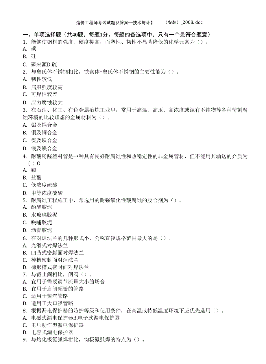 试题_技术与计量安装（精品）_第1页