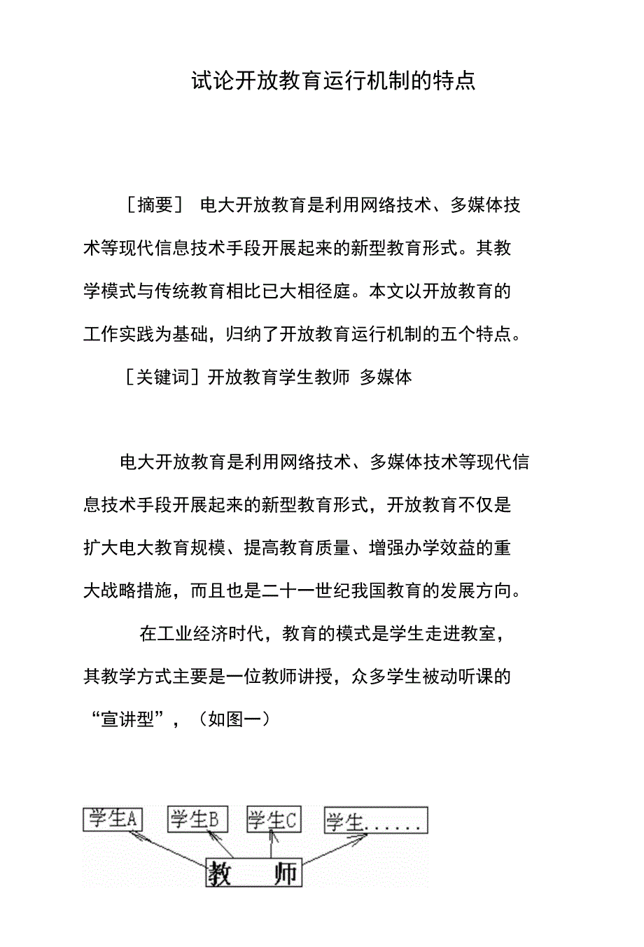 试论开放教育运行机制的特点_第1页