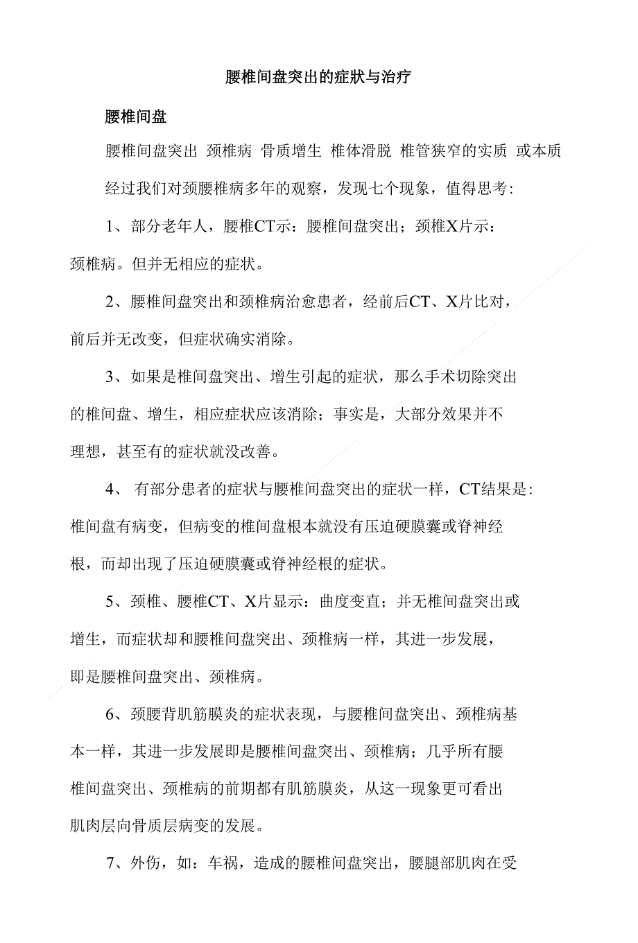 (精选)腰椎间盘突出的症狀与治疗_第1页