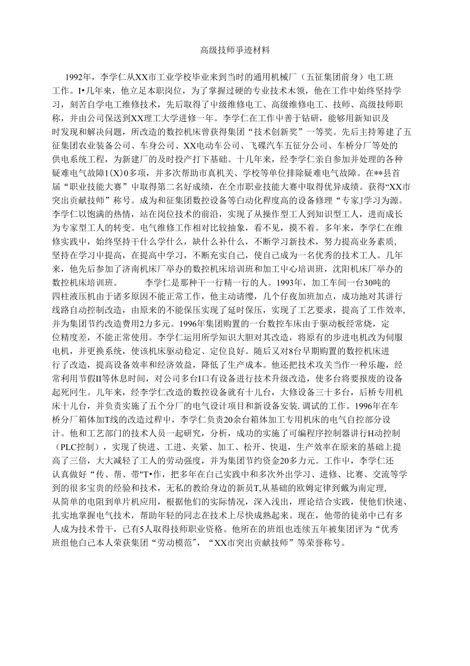 高级技师事迹材料_第1页