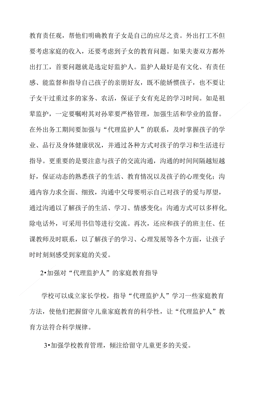 (论文)对农村留守儿童教育的研究_第4页