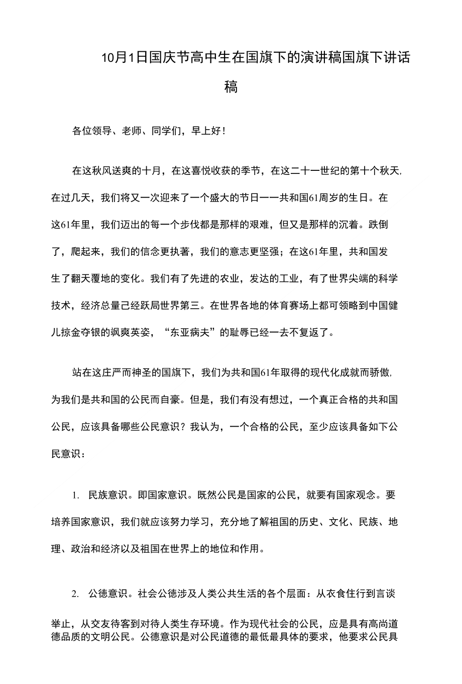 10月1日国庆节高中生在国旗下的演讲稿国旗下讲话稿_第1页
