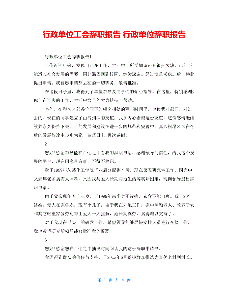 行政单位工会辞职报告 行政单位辞职报告_第1页