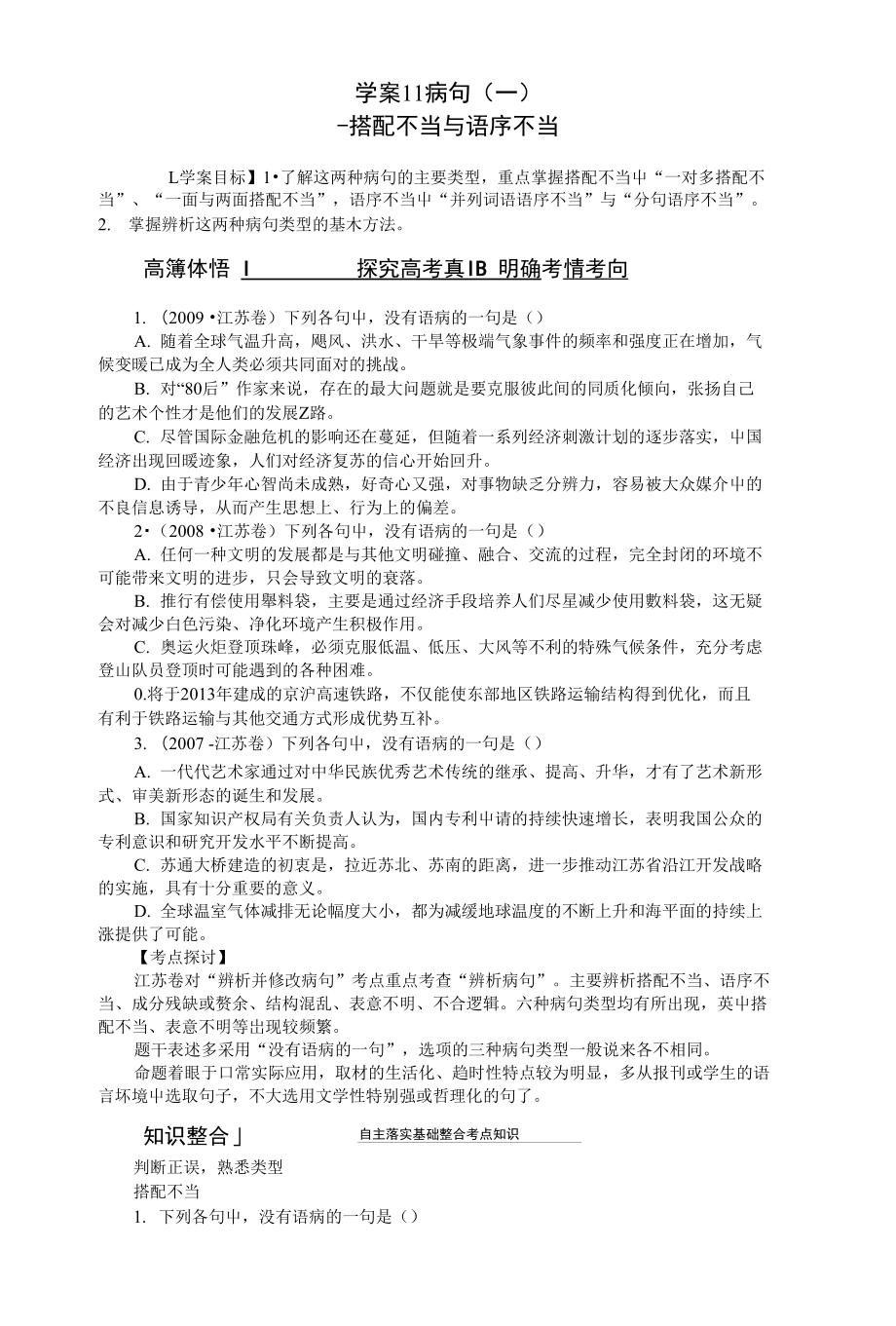 高考语文大一轮复习 语言文字运用 病句(一)搭配不当与语序不当学案 苏教版_第1页