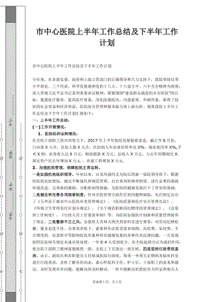 市中心医院上半年工作总结及下半年工作计划1