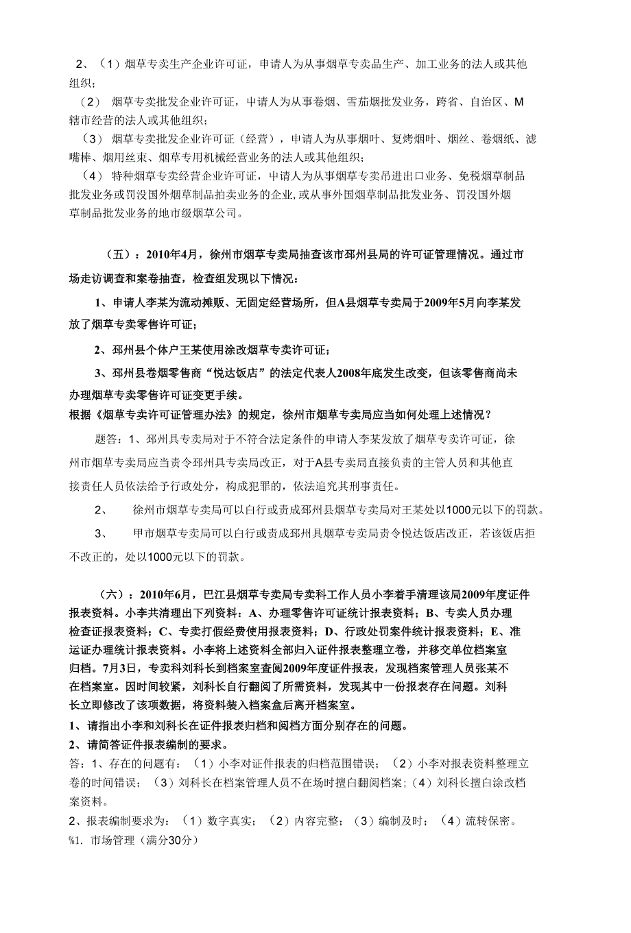 高级专卖管理员技能汇编_第2页