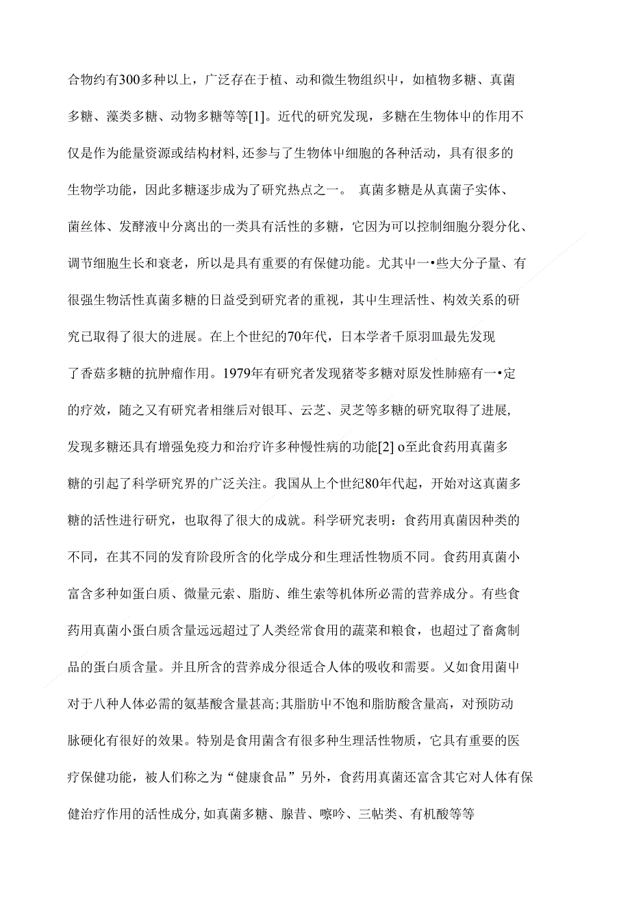 食药用真菌多糖抗氧化物活性的研究_第4页