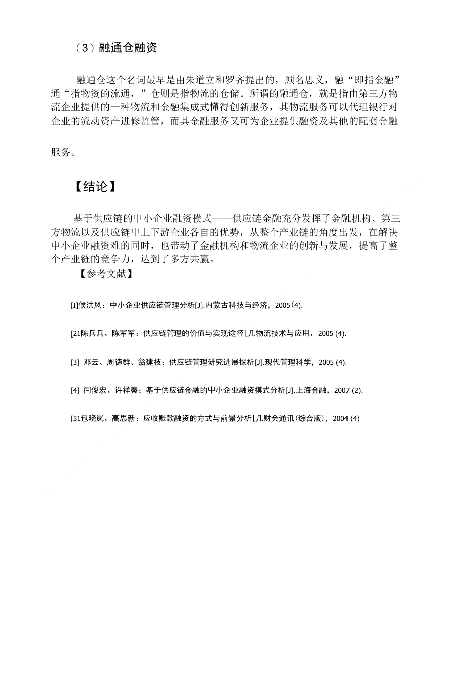 浅析基于供应链金融的中小企业融资模式分析_第4页